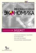 Государственно-частное партнерство как инструмент поддержки инноваций (Ю. И. Соколов, А. Т. Тищенко, и ещё 2 автора, 2012)