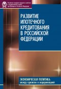 Развитие ипотечного кредитования в Российской Федерации (А. Туманов, Д. С. Сиваев, и ещё 3 автора, 2010)