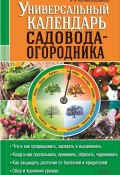 Универсальный календарь садовода-огородника (Костина-Кассанелли Наталия, 2016)