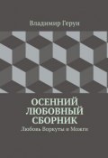 Осенний любовный сборник. Любовь Воркуты и Можги (Владимир Герун)