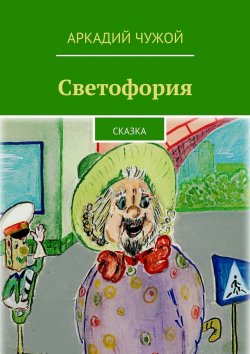 Книга "Светофория. Сказка" – Аркадий Чужой
