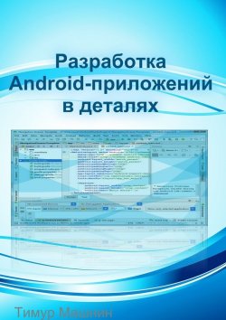 Книга "Разработка Android-приложений в деталях" – Тимур Машнин, Тимур Машнин