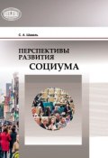Перспективы развития социума (Сергей Шавель, 2015)