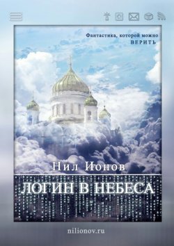 Книга "Логин в Небеса" – Нил Ионов