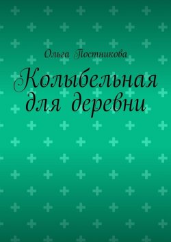 Книга "Колыбельная для деревни" – Ольга Постникова