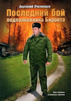Книга "Последний бой подполковника Биронта" – Анатолий Пчелинцев