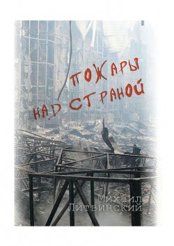 Книга "Пожары над страной" – Михаил Литвинский