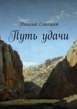 Книга "Путь Удачи" – Николай Смоляков