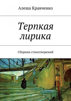 Книга "Терпкая лирика. Сборник стихотворений" – Алеша Кравченко
