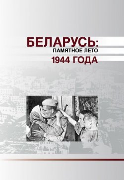 Книга "Беларусь. Памятное лето 1944 года (сборник)" – Коллектив авторов, 2015