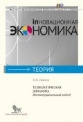 Технологическая динамика. Институциональный подход (Павел Павлович Морозов, 2013)