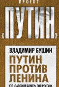 Книга "Путин против Ленина. Кто «заложил бомбу» под Россию" (Владимир Бушин)