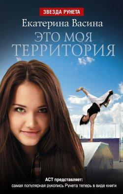 Книга "Это моя территория" {Любовь и спорт} – Екатерина Васина