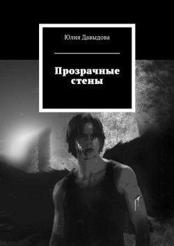Книга "Прозрачные стены" – Юлия Давыдова