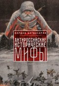 Книга "Антироссийские исторические мифы" (Вардан Багдасарян, 2016)
