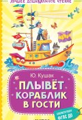 Книга "Плывёт кораблик в гости / Стихотворения" (Юрий Кушак)