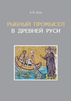 Книга "Рыбный промысел в Древней Руси" – Андрей Куза, 2016