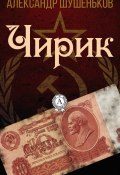 Чирик (Александр Шушеньков)