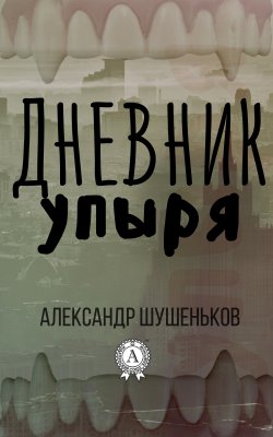 Книга "Дневник упыря" – Александр Шушеньков