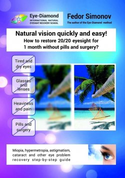 Книга "Natural vision quickly and easy! How to restore 20/20 eyesight for 1 month without pills and surgery? Miopia, hypermetropia, astigmatism, cataract and other eye problem recovery step-by-step guide" – Fedor Simonov