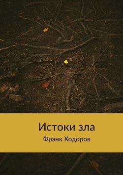 Книга "Истоки зла" – Фрэнк Ходоров