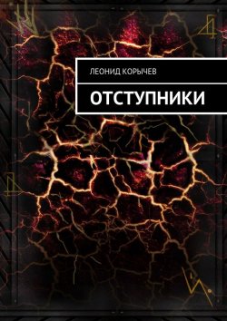 Книга "Отступники" – Леонид Корычев