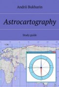 Аstrocartography. Study guide (Andrii Bukharin)