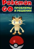 Книга "Pokemon Go. Проблемы и решения" (Коллектив авторов, 2016)