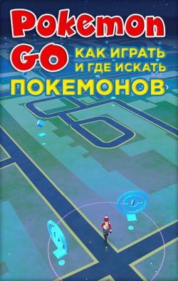 Книга "Pokemon Go. Как играть и где искать покемонов" {Pokemon Go} – Коллектив авторов, 2016