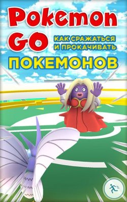 Книга "Pokemon Go. Как сражаться и прокачивать покемонов" {Pokemon Go} – Коллектив авторов, 2016