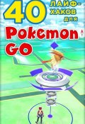 Книга "40 лайфхаков для Pokemon Go" (Коллектив авторов, 2016)