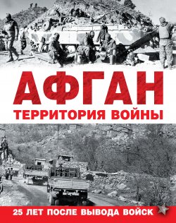 Книга "Афган. Территория войны" – Коллектив авторов, 2014