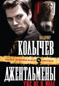 Книга "Джентльмены уже не в моде" (Владимир Колычев, Владимир Васильевич Колычев, 2010)