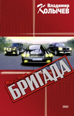 Книга "Мы – одна бригада" – Владимир Колычев, Владимир Васильевич Колычев, 2006