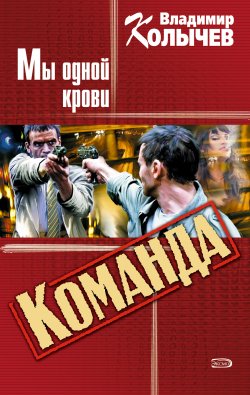 Книга "Мы одной крови" {Команда} – Владимир Колычев, Владимир Васильевич Колычев, 2003