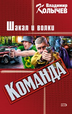 Книга "Шакал и волки" {Команда} – Владимир Колычев, Владимир Васильевич Колычев, 2003