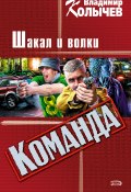 Книга "Шакал и волки" (Владимир Колычев, Владимир Васильевич Колычев, 2003)