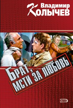 Книга "Брат, мсти за любовь" {Брат} – Владимир Колычев, Владимир Васильевич Колычев, 2000
