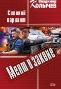 Книга "Силовой вариант" (Владимир Колычев, Владимир Васильевич Колычев, 2001)
