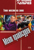 Книга "Твое место на зоне" (Владимир Колычев, Владимир Васильевич Колычев, 2006)