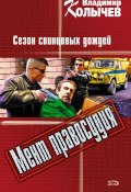 Сезон свинцовых дождей (Владимир Колычев, Владимир Васильевич Колычев, 2006)