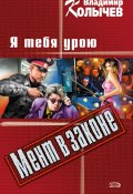 Книга "Я тебя урою" (Владимир Колычев, Владимир Васильевич Колычев, 2007)