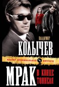 Книга "Мрак в конце тоннеля" (Владимир Колычев, Владимир Васильевич Колычев, 2011)