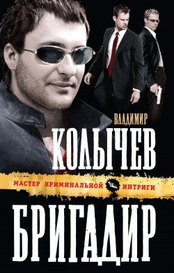 Книга "Бригадир" – Владимир Колычев, Владимир Васильевич Колычев, 2011