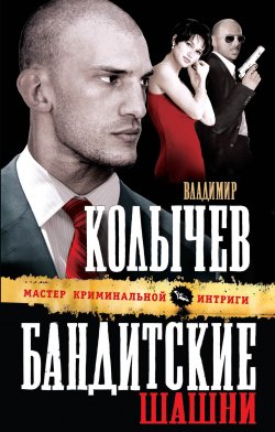 Книга "Бандитские шашни" {Вайс} – Владимир Колычев, Владимир Васильевич Колычев, 2011