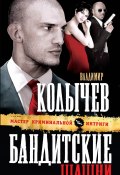 Книга "Бандитские шашни" (Владимир Колычев, Владимир Васильевич Колычев, 2011)