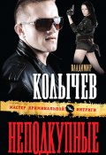 Книга "Неподкупные" (Владимир Колычев, Владимир Васильевич Колычев, 2012)