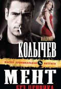 Книга "Мент без ценника" (Владимир Колычев, Владимир Васильевич Колычев, 2012)