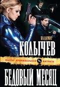 Книга "Бедовый месяц" (Владимир Колычев, Владимир Васильевич Колычев, 2012)