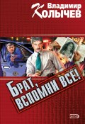 Книга "Брат, вспомни все!" (Владимир Колычев, Владимир Васильевич Колычев, 2001)